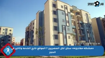 «مشكلة مفاجئة» سكن لكل المصريين 7 الموقع خارج الخدمة وتأخير في الحجز